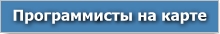 Карта программистов