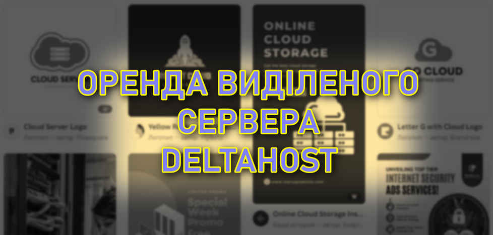  DeltaHost - оренда сервера